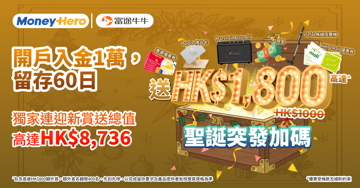 聖誕寶箱大放送！存$1萬「開箱」即賺$1,800大禮！