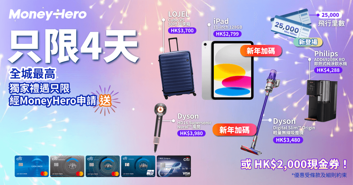 只限4日！加碼送 iPad/ Dyson風筒或吸塵機/ $2,000 現金券！
