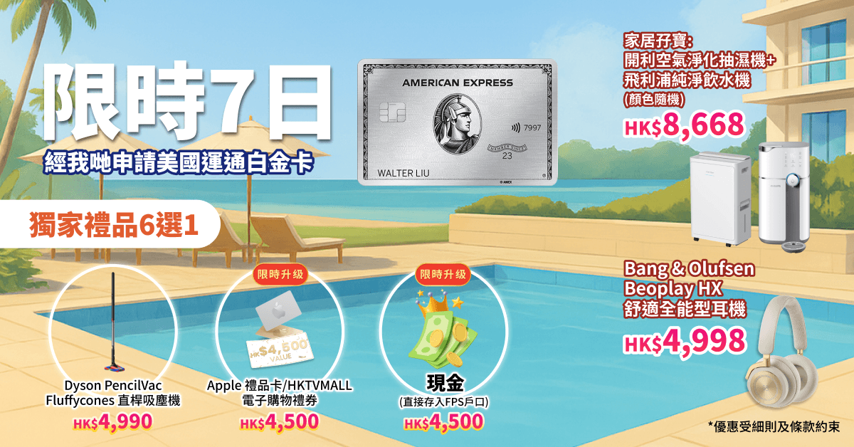 快閃7日！送 $4500 現金(轉數快)/ Dyson最新吸塵機/ 開利抽濕機 + PHILIPS飲水機！