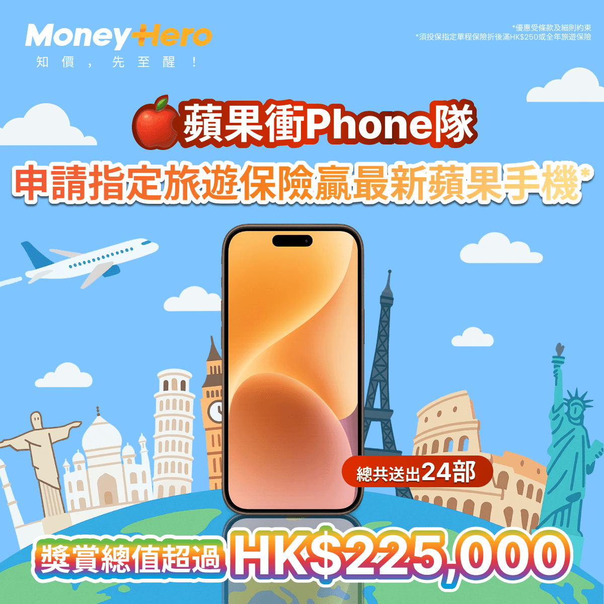 【旅遊保優惠 - 贏走最新專業版手機】