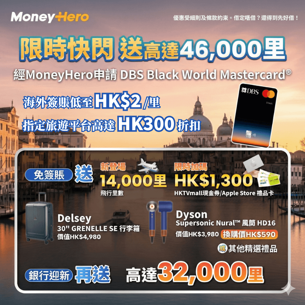 快閃優惠！限時加碼送高達 $1,300 現金券/ 14,000里/ Delsey行李箱等！