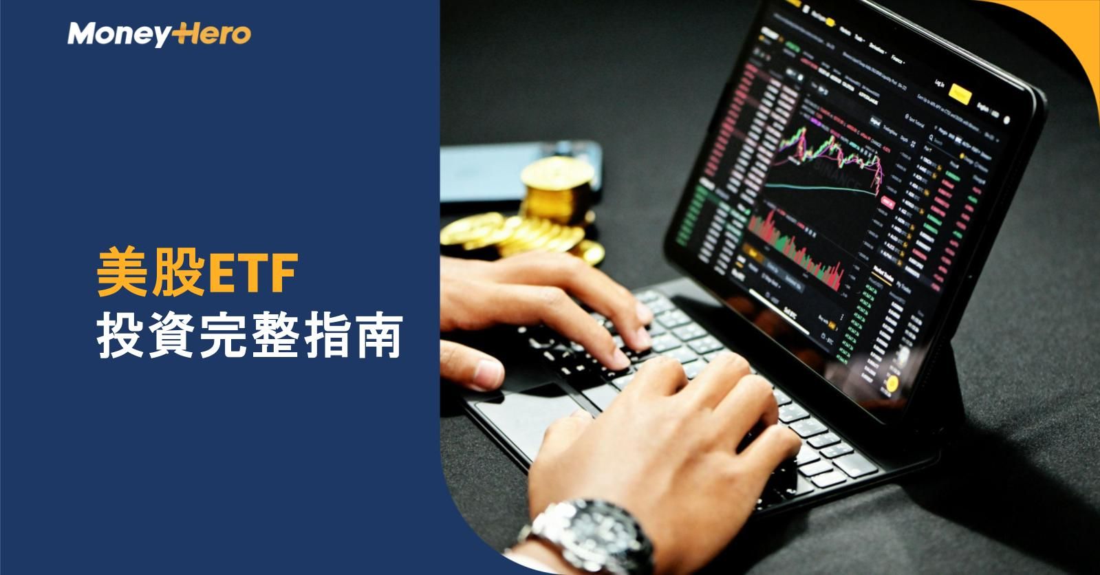 美股ETF投資完整指南：2026年買賣教學、組合配置與風險管理