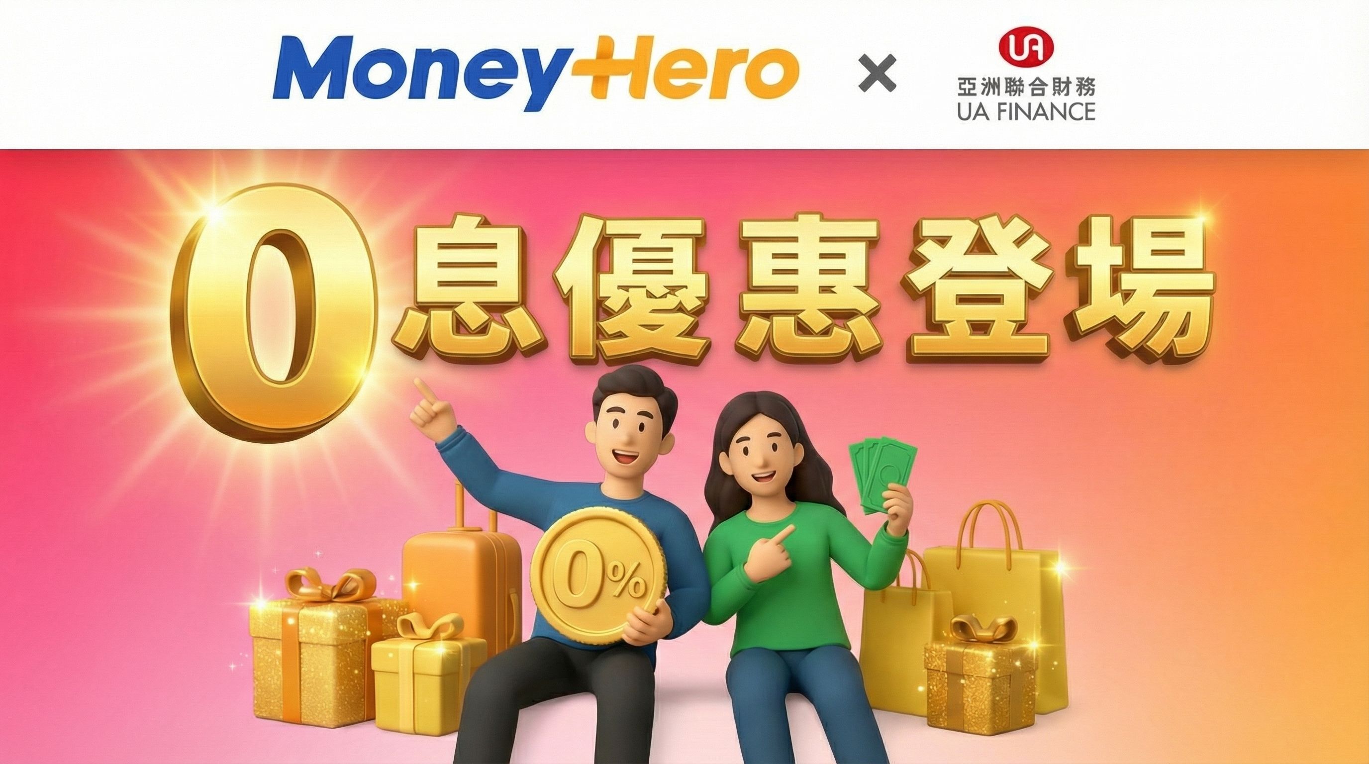 把握0息優惠