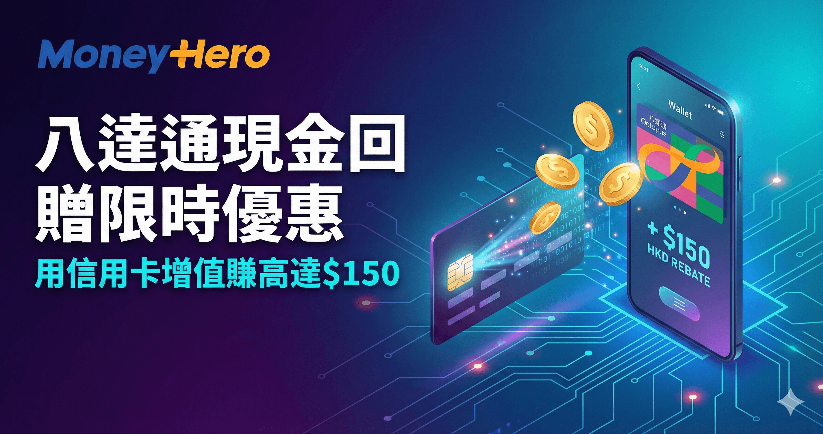 八達通現金回贈限時優惠|用信用卡增值賺高達$150