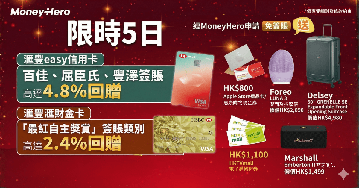 快閃5日！限時送 $1,100現金券/ Delsey行李箱/Foreo潔面儀等！