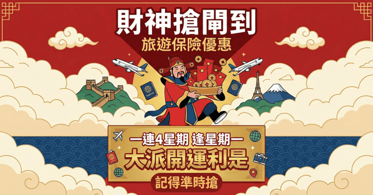 🧧財神搶閘到！MoneyHero大派 超過4️⃣0️⃣0️⃣0️⃣封 #旅遊保利是！