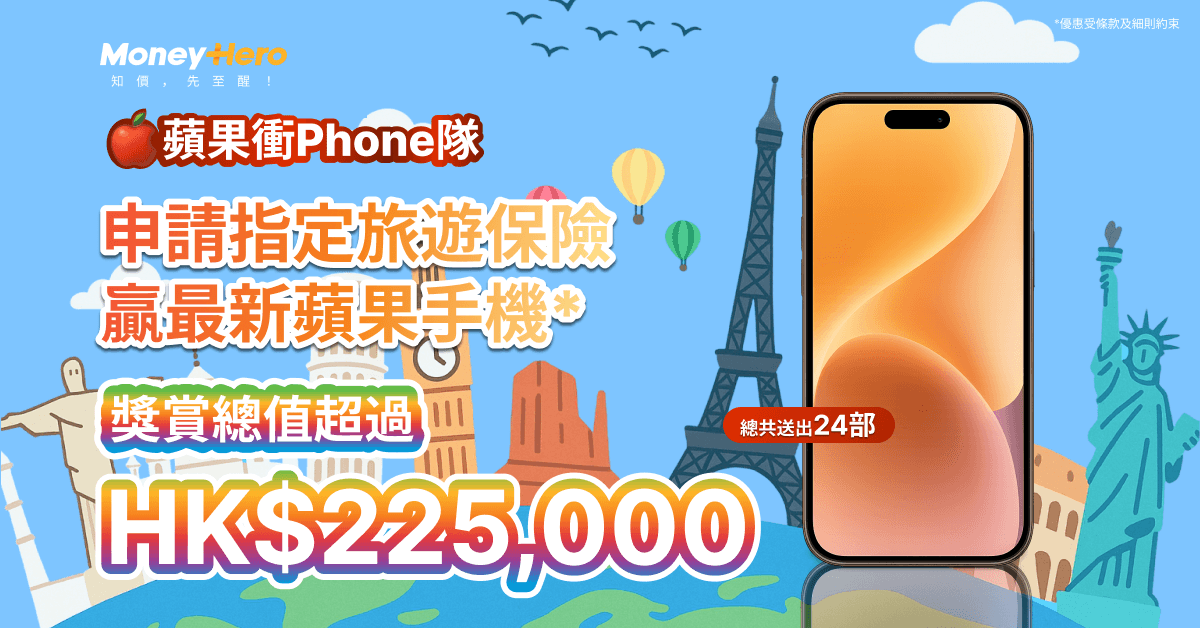 📱投保旅遊保險 贏最新專業版蘋果手機😱