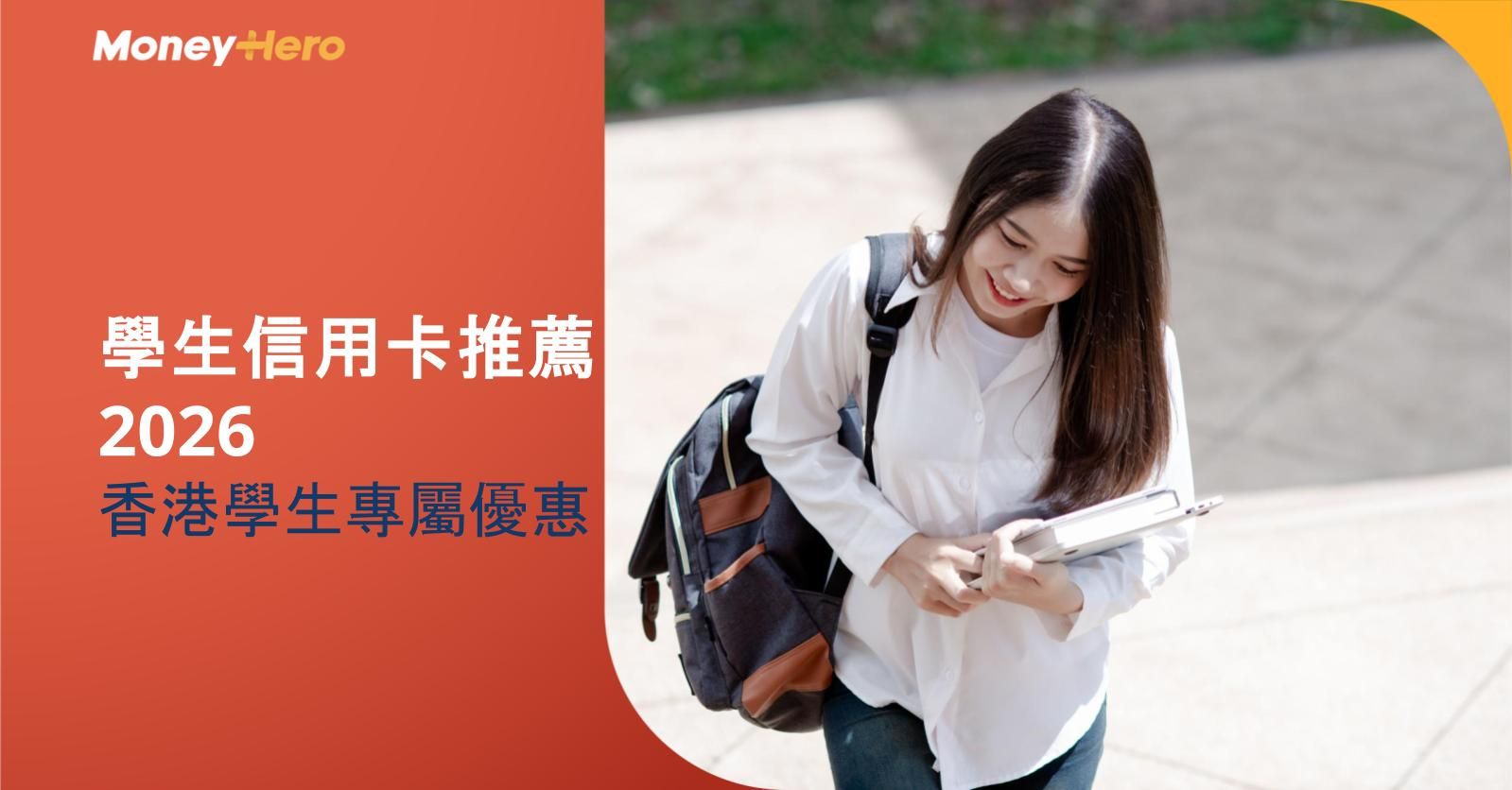 2026 學生信用卡推薦｜香港學生專屬優惠