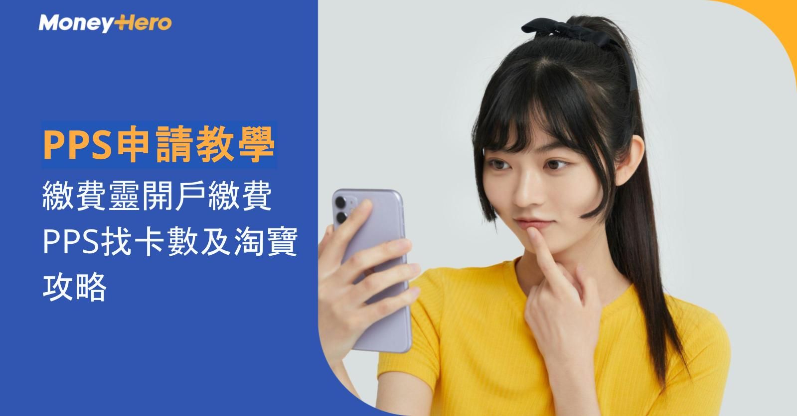 【PPS申請教學】繳費靈開戶繳費　PPS找卡數及淘寶攻略