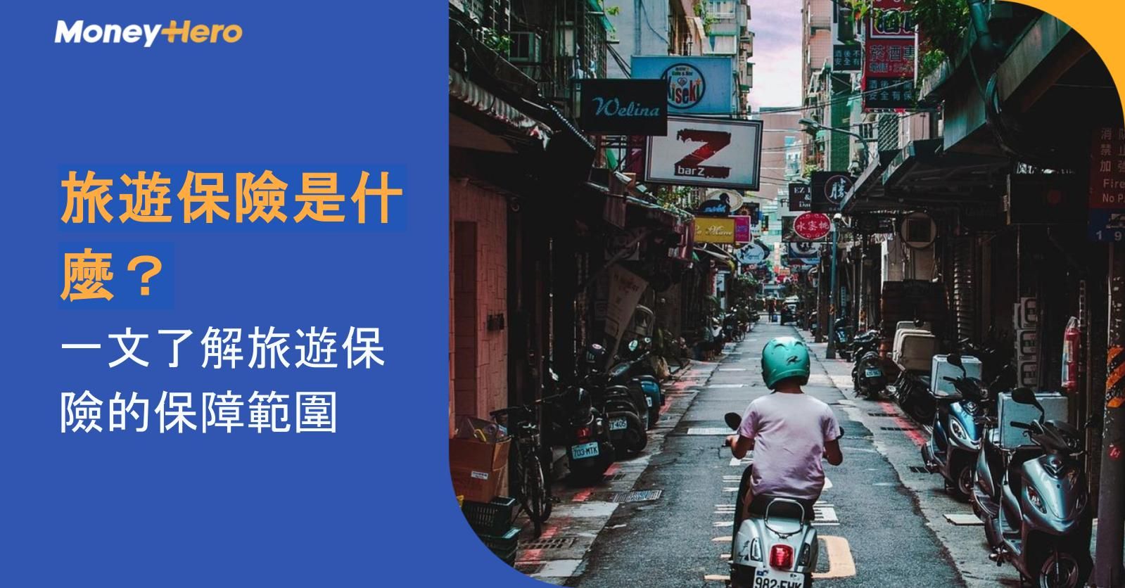 旅遊保險是什麼？一文了解旅遊保險的保障範圍