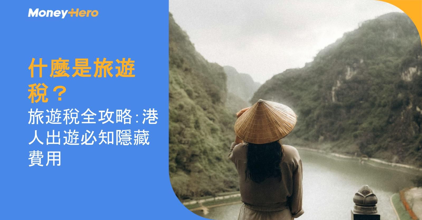 什麼是旅遊稅？