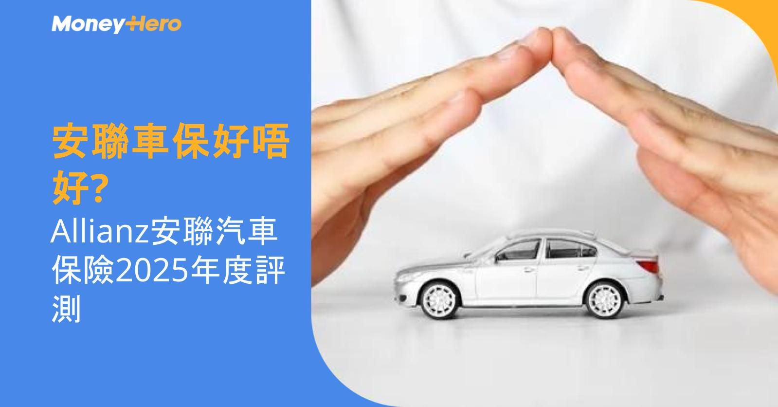 安聯車保好唔好? | Allianz安聯汽車保險2025年度評測