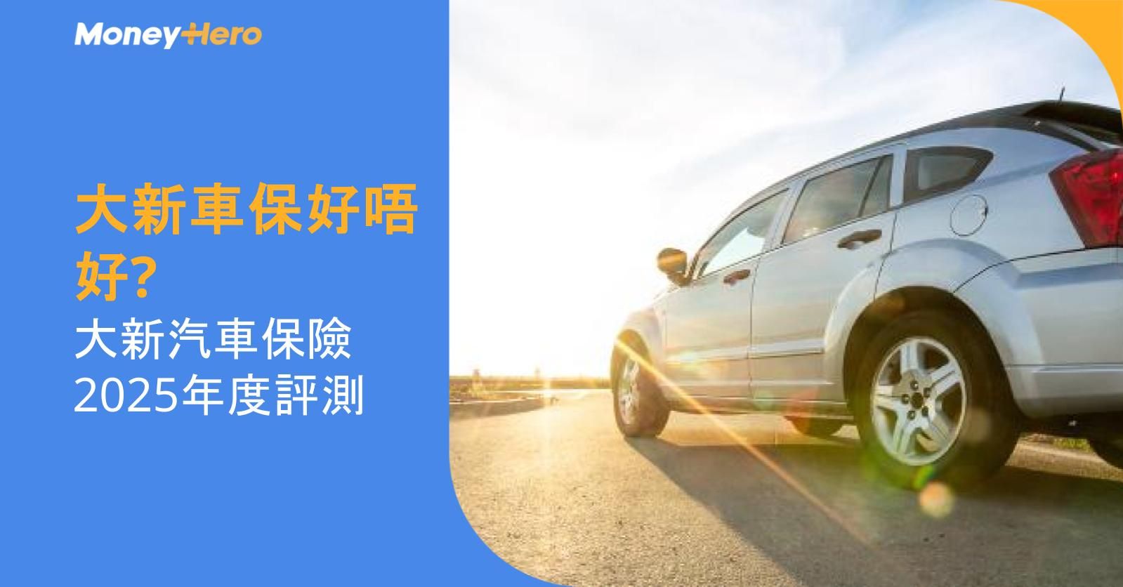 大新車保好唔好? | 大新汽車保險2025年度評測