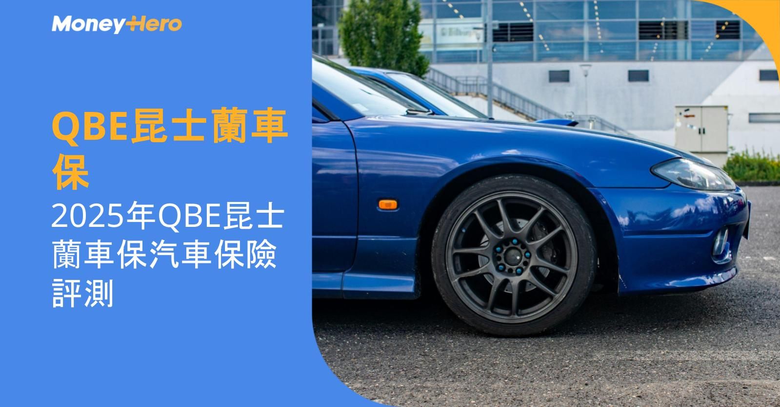 QBE昆士蘭車保 | 2025年QBE昆士蘭車保汽車保險評測