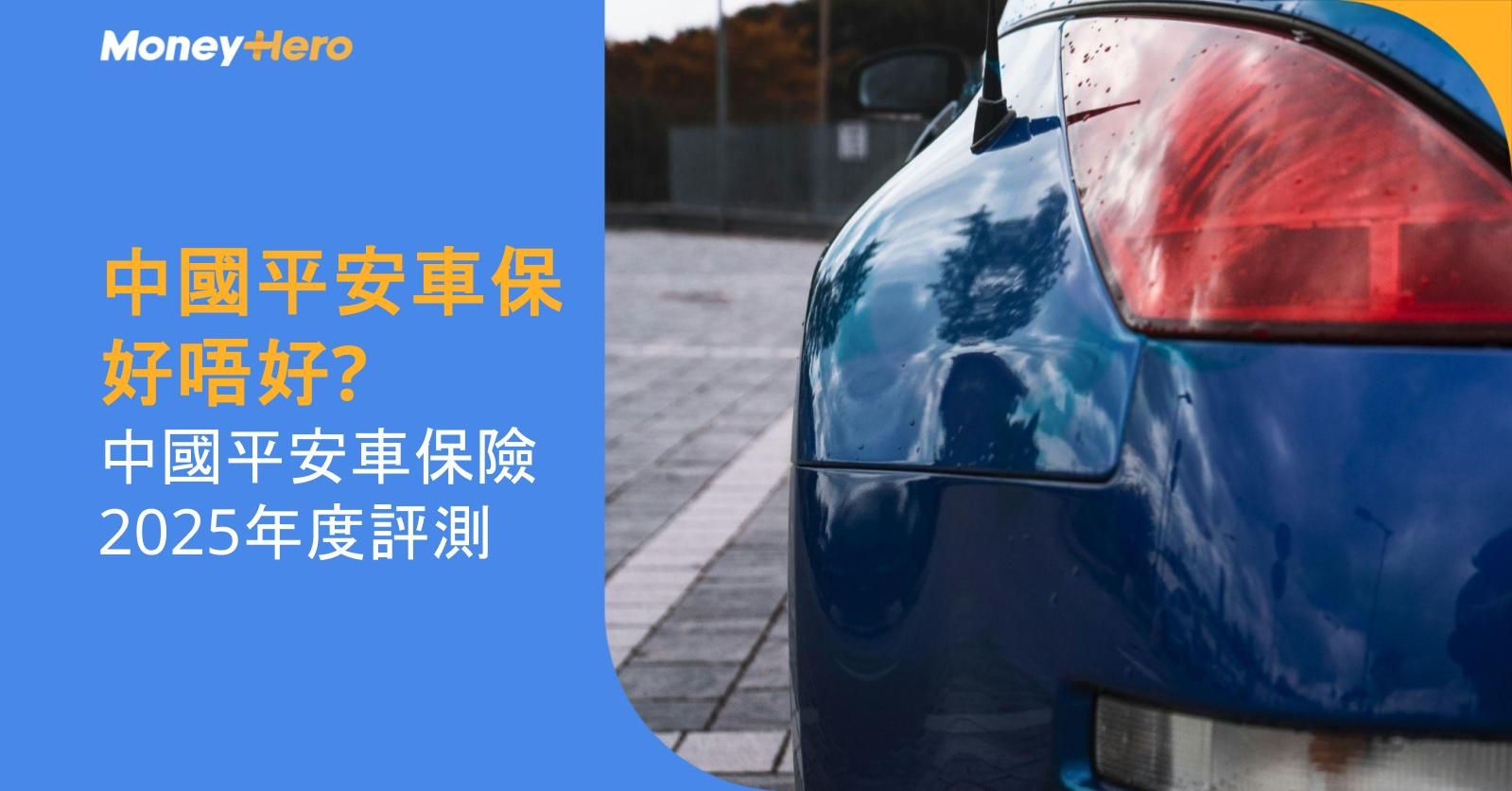 中國平安車保好唔好? | 中國平安車保險2025年度評測