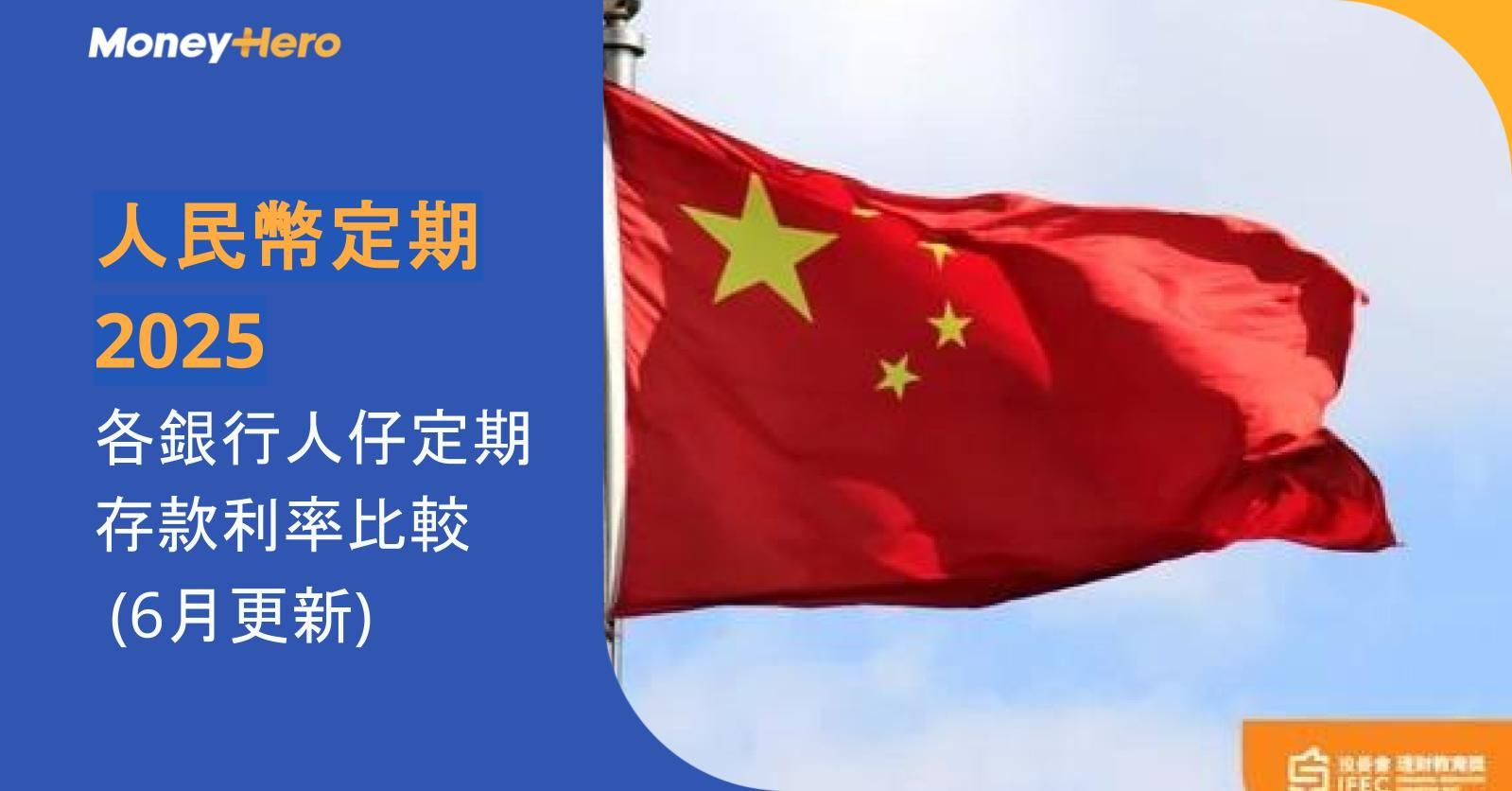 【人民幣定期2025】各銀行人仔定期存款利率比較