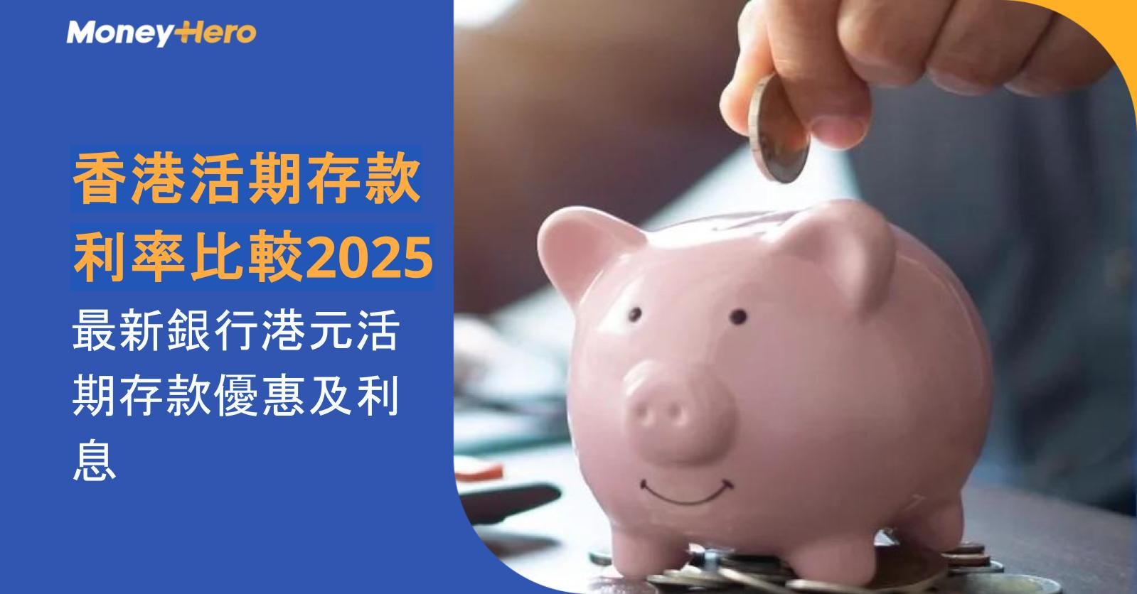 香港活期存款利率比較2025|最新銀行港元活期存款優惠及利息