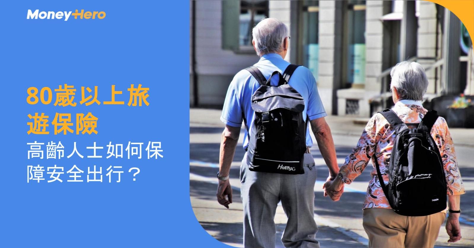 【80歲以上旅遊保險】高齡人士如何保障安全出行?