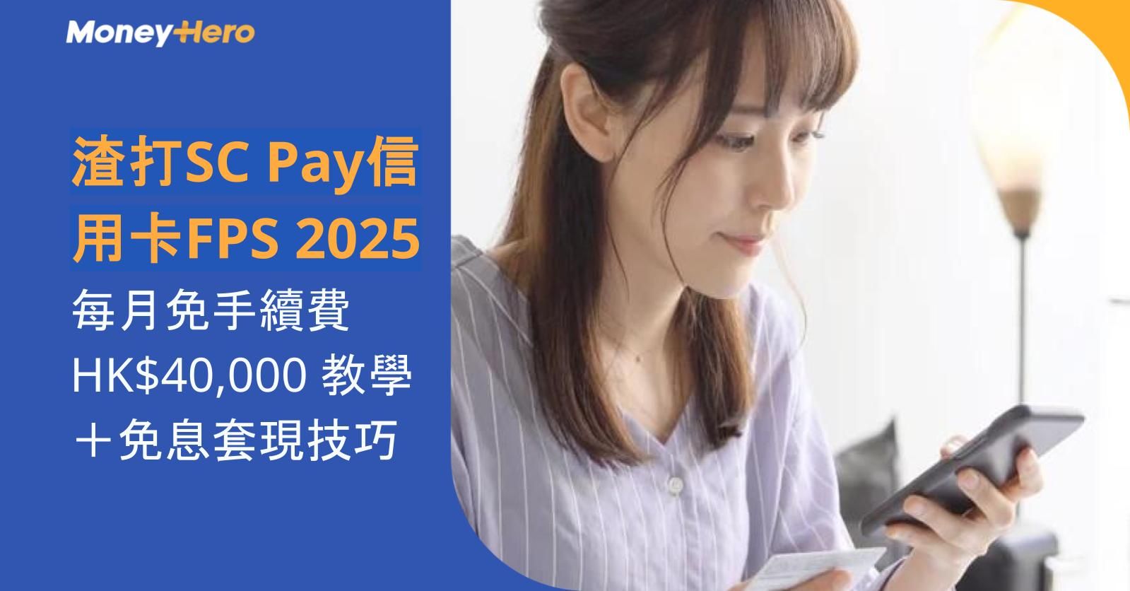 【渣打SC Pay信用卡FPS 2025】每月免手續費HK$40,000 教學+免息套現技巧