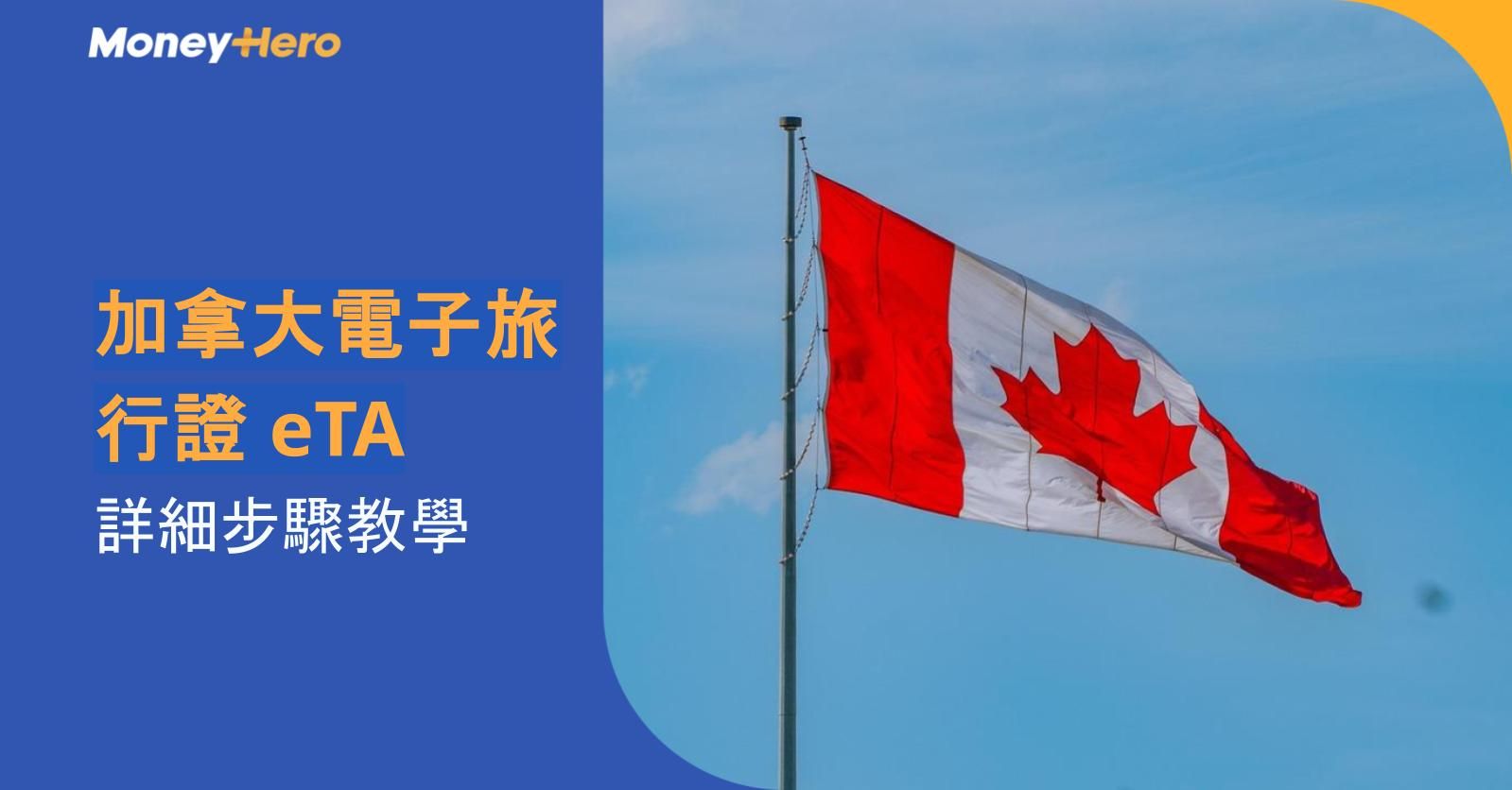 加拿大電子旅行證 eTA【詳細步驟教學】