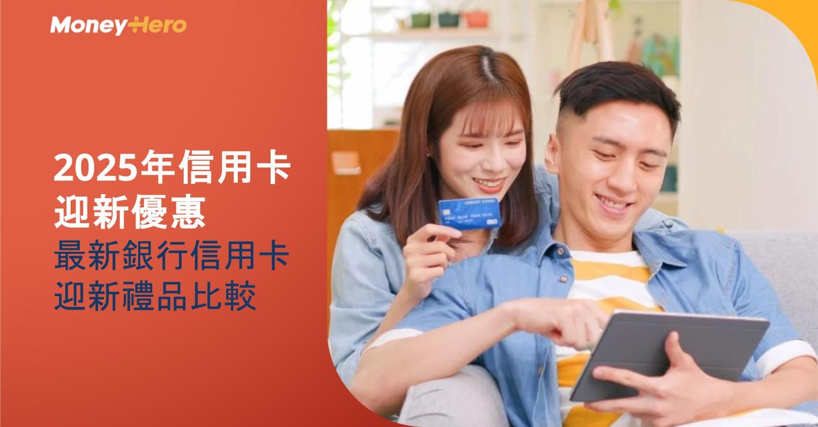 2025年銀行信用卡迎新優惠:最新銀行信用卡迎新禮品比較