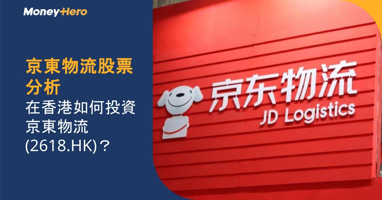 京東物流股票分析|在香港如何投資京東物流(2618.HK)?