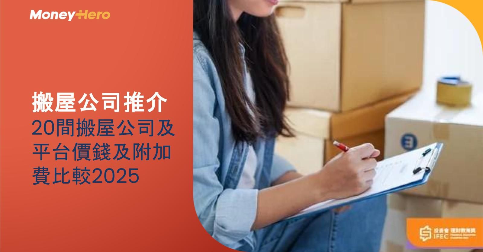 【搬屋公司推介】20間搬屋公司及平台價錢及附加費比較2025