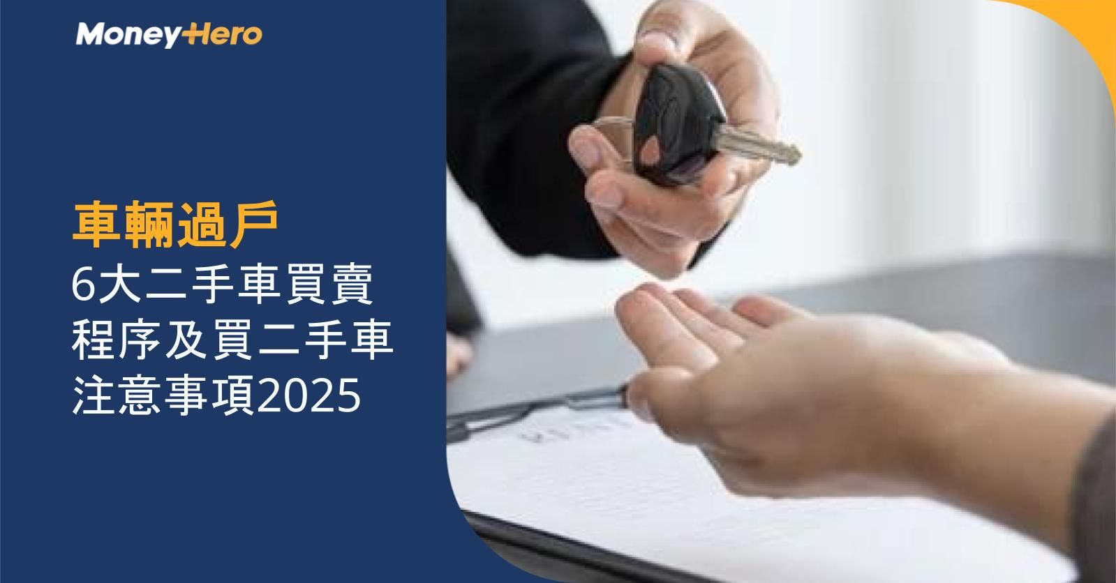 車輛過戶|6大二手車買賣程序及買二手車注意事項2025