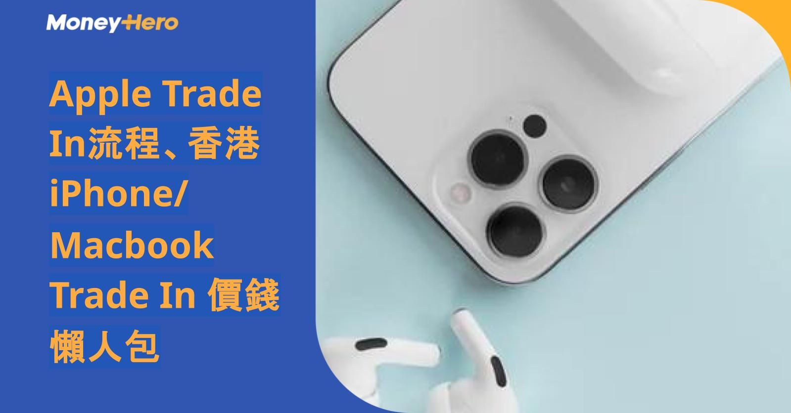 Apple Trade In 流程、香港iPhone/Macbook Trade In 價錢懶人包