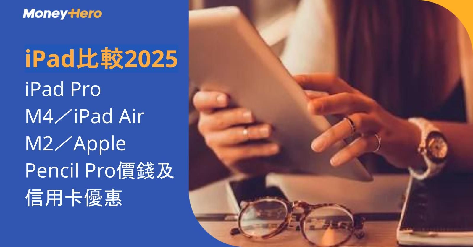 iPad比較2025|iPad Pro M4/iPad Air M2/Apple Pencil Pro價錢及信用卡優惠