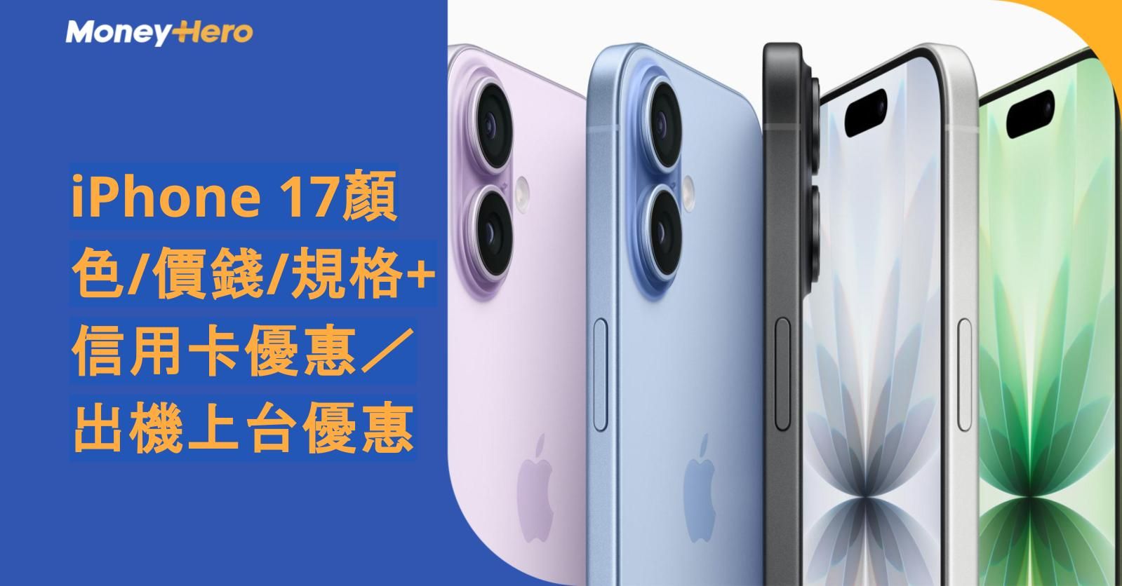 iPhone 17顏色/價錢/規格+信用卡優惠/出機上台優惠