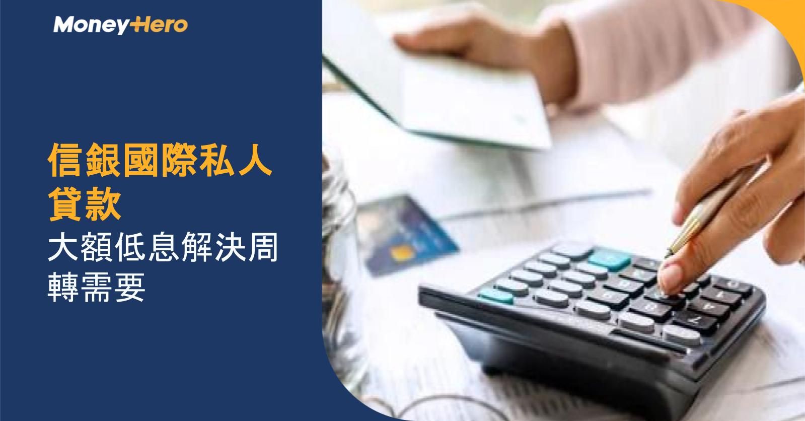 信銀國際私人貸款|大額低息解決周轉需要