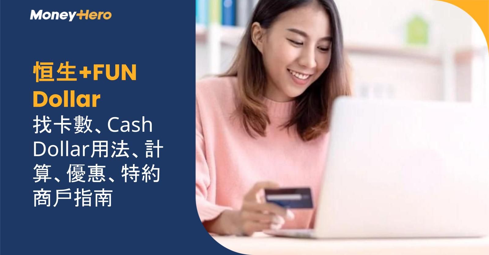 恒生+FUN Dollar攻略:找卡數、用法、優惠及計算詳解 | MoneyHero