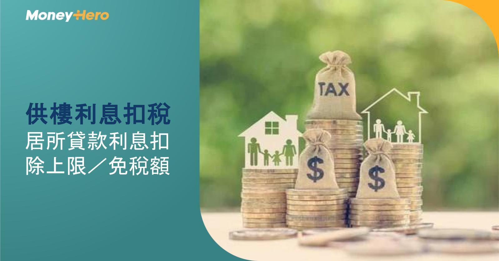 供樓利息扣稅|居所貸款利息扣除上限/免稅額