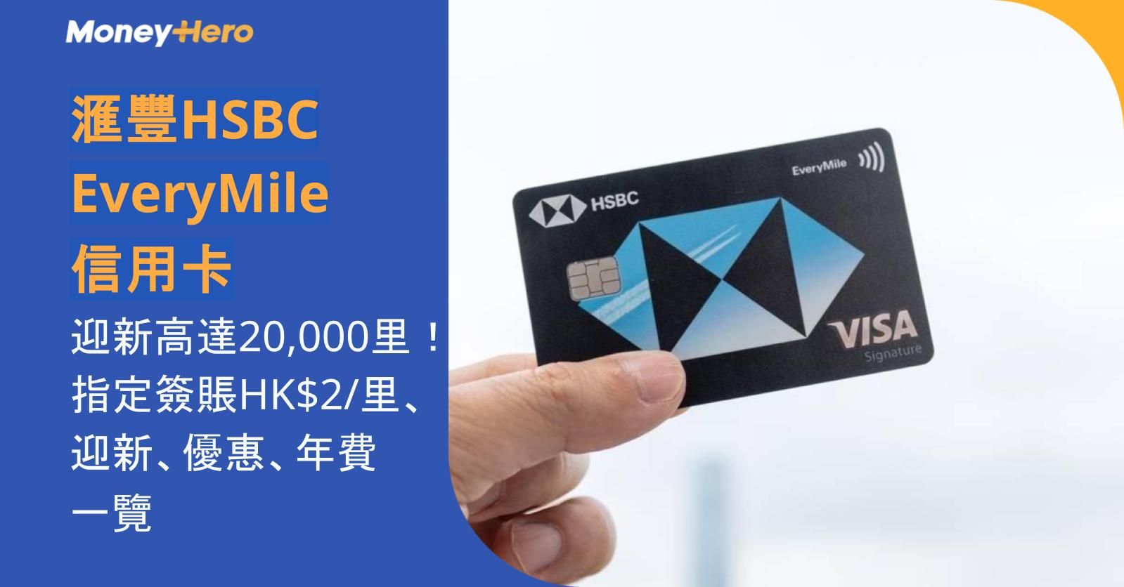 【滙豐HSBC EveryMile信用卡】迎新高達20,000里!指定簽賬HK$2/里、迎新、優惠、年費一覽