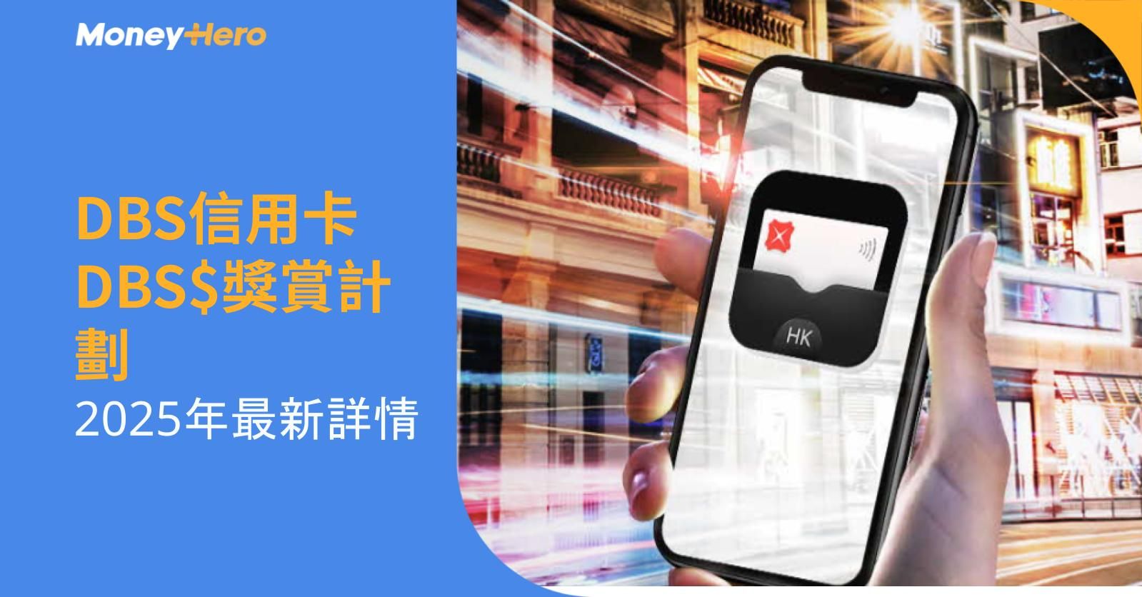 DBS信用卡DBS$獎賞計劃:2025年最新詳情