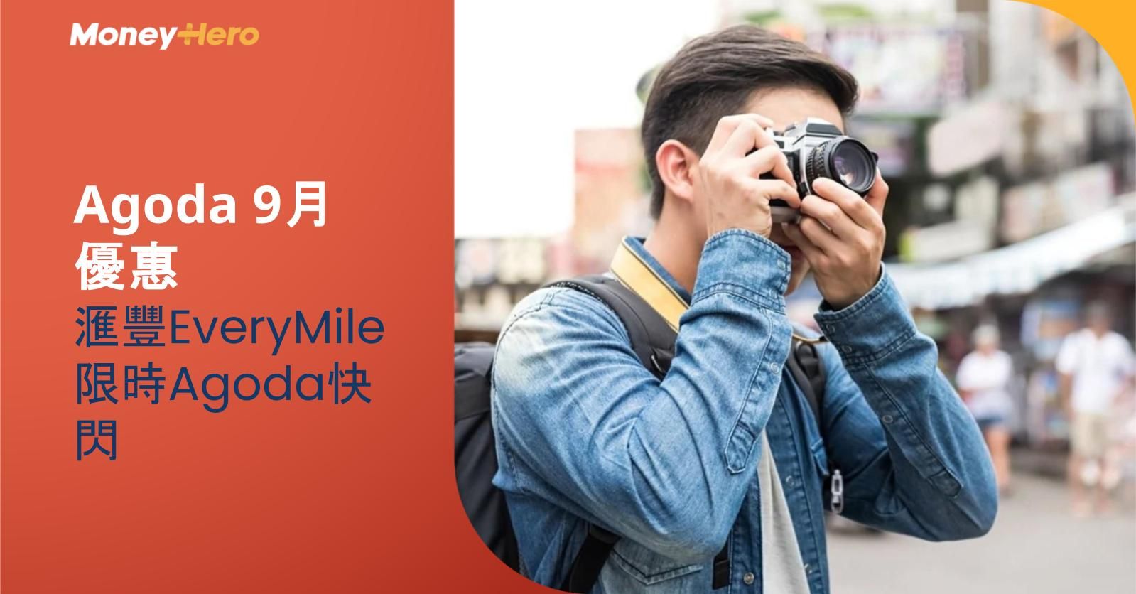 Agoda 9月優惠|滙豐EveryMile限時Agoda快閃