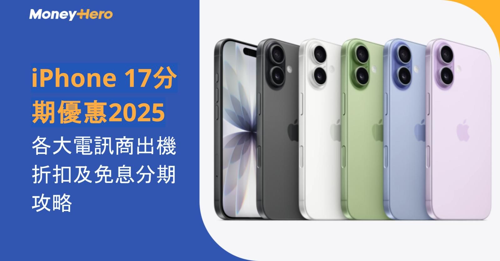 iPhone 17分期優惠2025｜各大電訊商出機折扣及免息分期攻略