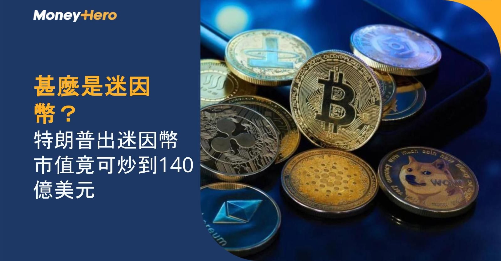 甚麼是迷因幣？特朗普出迷因幣市值竟可炒到140億美元