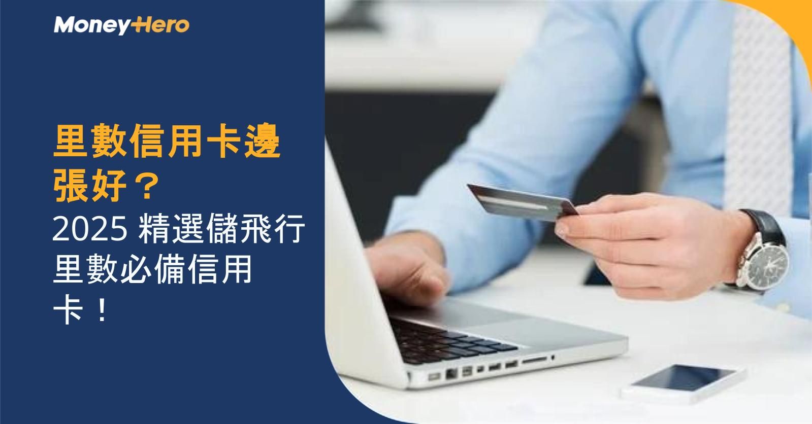 里數信用卡邊張好?2025 精選儲飛行里數必備信用卡!