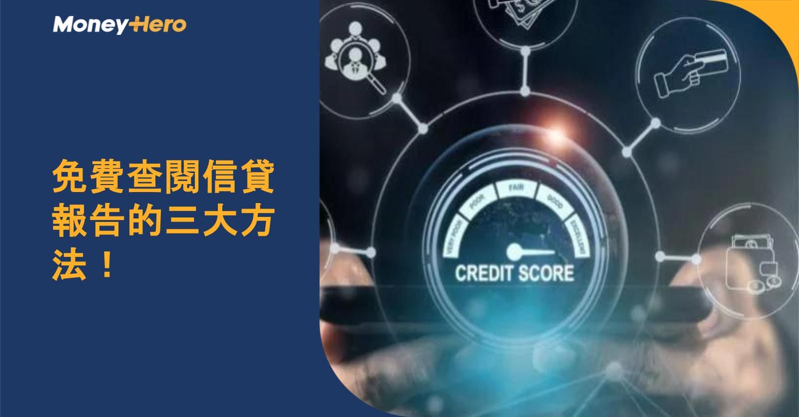 免費查閱信貸報告的三大方法!