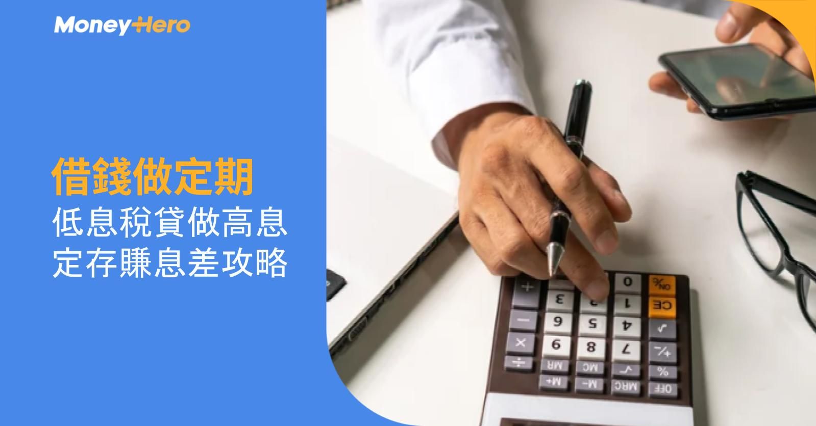 借錢做定期 | 低息稅貸做高息定存賺息差攻略