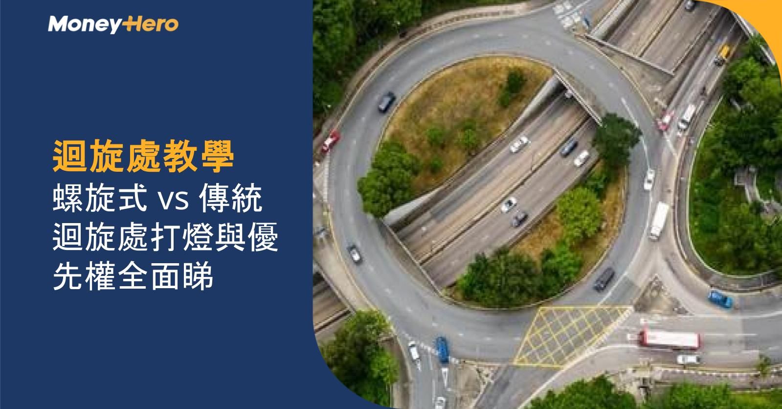 【2025 迴旋處教學】螺旋式 vs 傳統迴旋處打燈與優先權全面睇