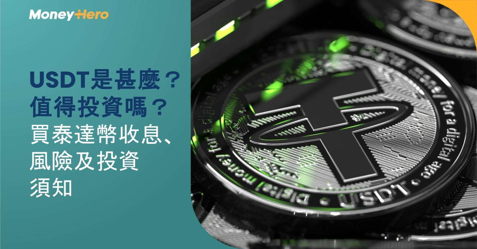 USDT是甚麼/怎麼買？買泰達幣收息、風險及投資須知
