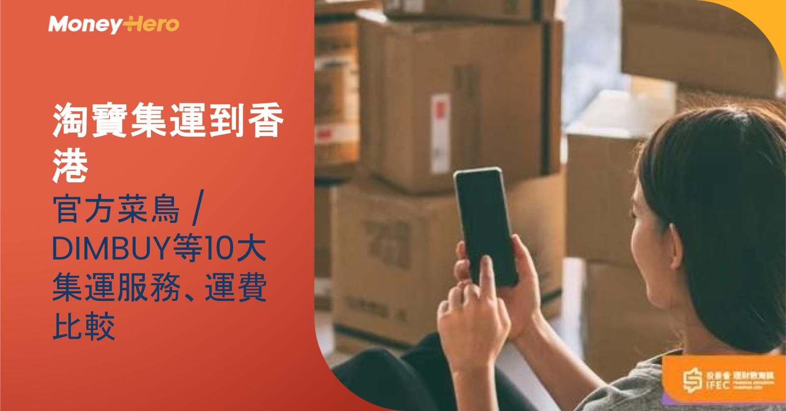 【淘寶集運到香港】官方菜鳥 / DIMBUY等10大集運服務、運費比較