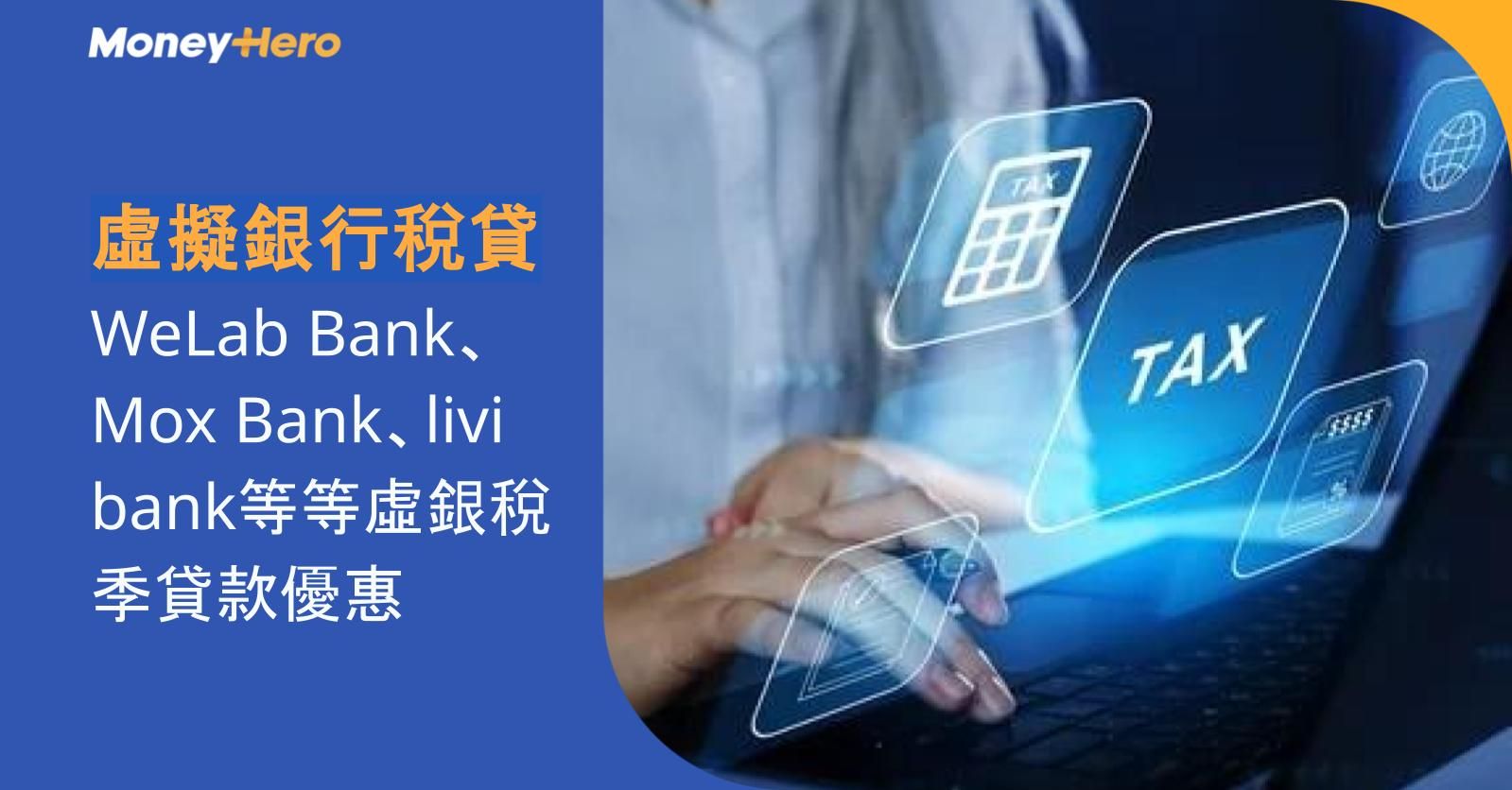 虛擬銀行稅貸2025 | WeLab Bank、Mox Bank、livi bank等等虛銀稅季貸款優惠