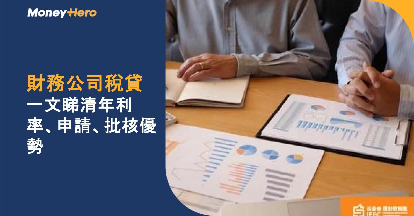 【財務公司稅貸2025】一文睇清年利率、申請、批核優勢