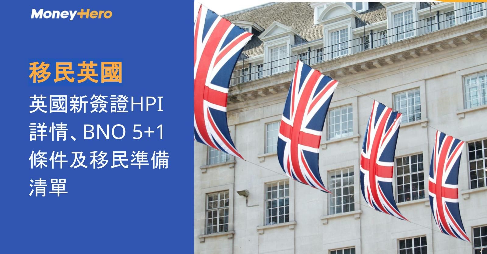 移民英國｜英國新簽證HPI詳情、BNO 5+1條件及移民準備清單
