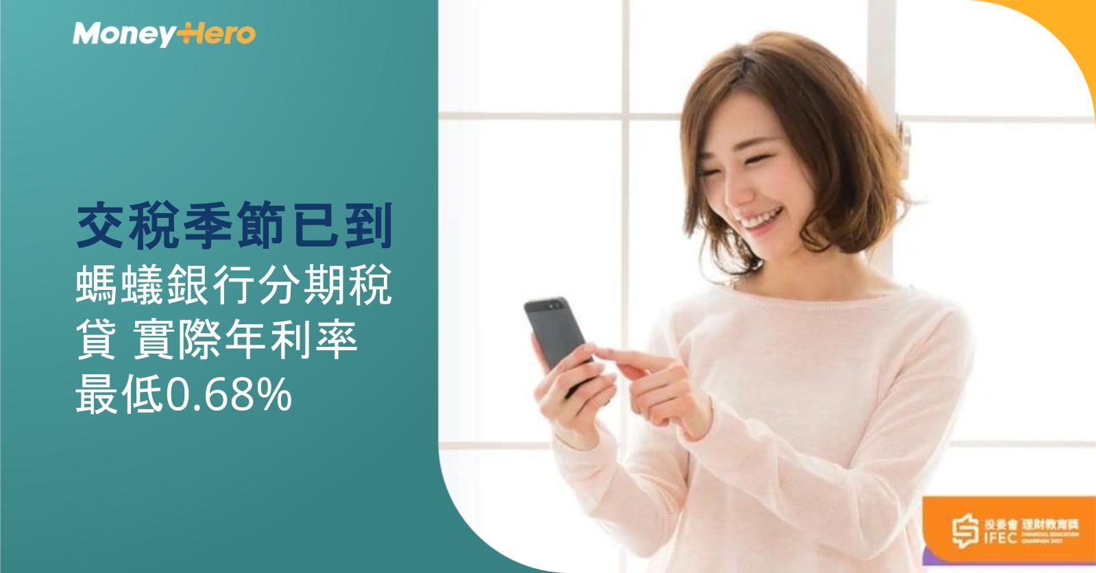交稅季節已到!螞蟻銀行分期稅貸 實際年利率最低0.68%¹