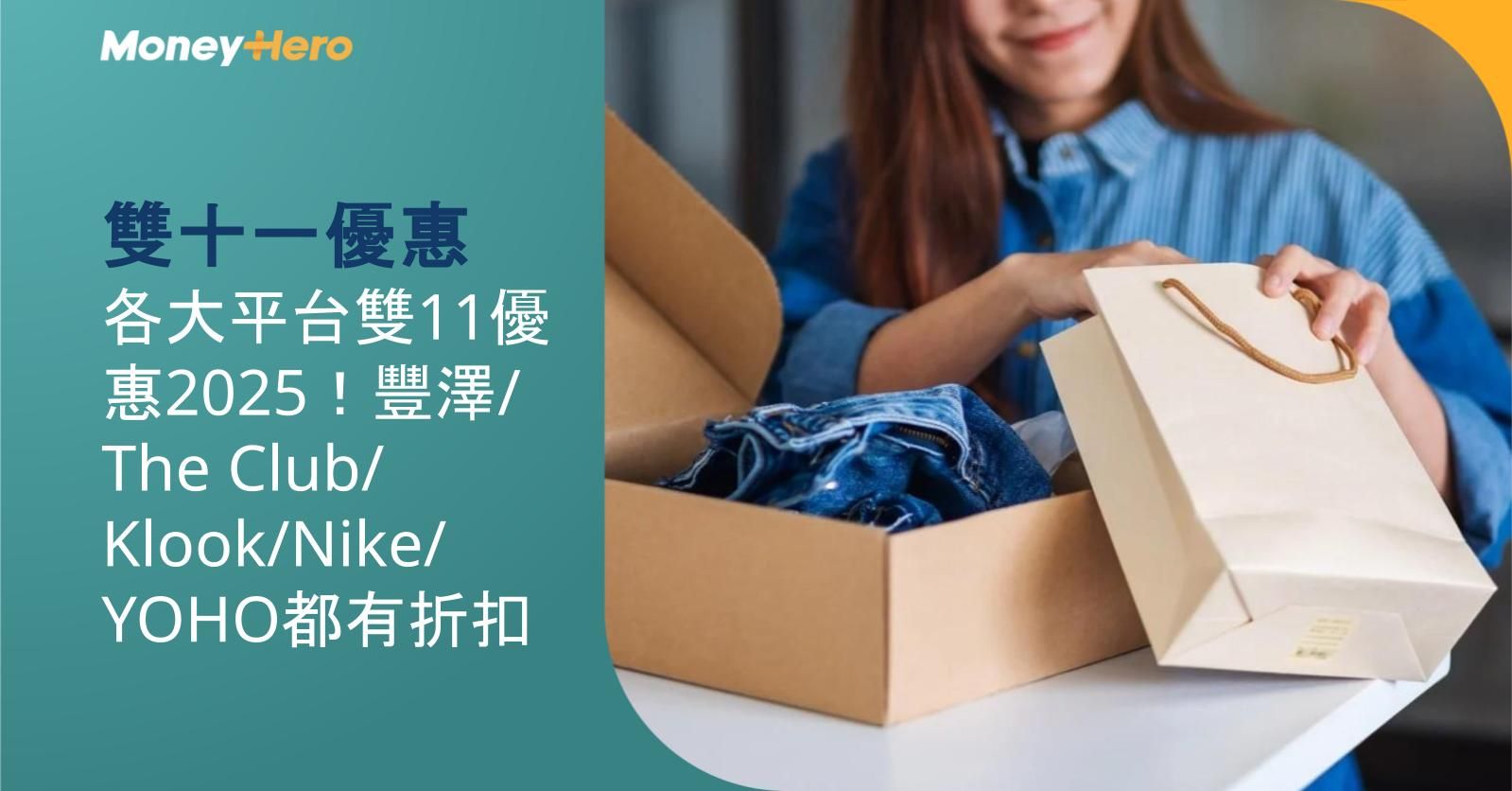 【雙十一優惠】各大平台雙11優惠2025!豐澤/The Club/Klook/Nike/YOHO都有折扣